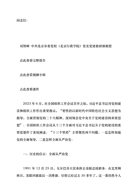 （領導發言）堅持和加強黨的全面領導 堅定不移全面從嚴治黨——深入學習領會習近平總書記關于黨的建設的重要思想黨課講稿